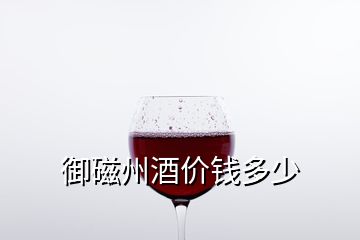 御磁州酒价钱多少