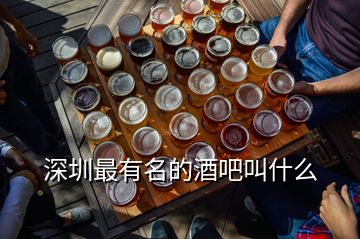 深圳最有名的酒吧叫什么