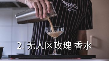 2. 无人区玫瑰 香水