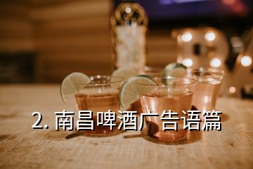 2. 南昌啤酒广告语篇