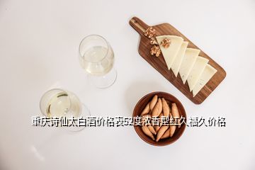 重庆诗仙太白酒价格表52度浓香型红久福久价格