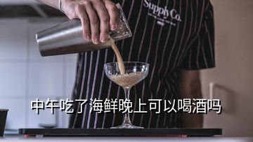 中午吃了海鲜晚上可以喝酒吗