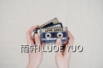 雨轩I LUOE YUO