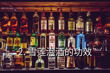 2. 雪莲泡酒的功效