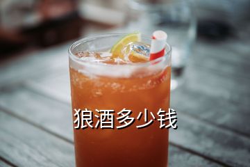 狼酒多少钱