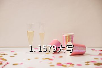 1. 1579大写