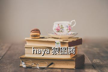 haya 狼图腾