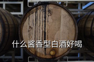 什么酱香型白酒好喝