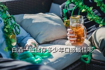 白酒一般储存多少年口感最佳呢