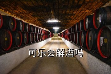 可乐会解酒吗