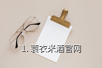 1. 蓑衣米酒官网