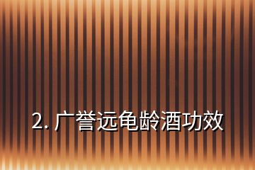 2. 广誉远龟龄酒功效