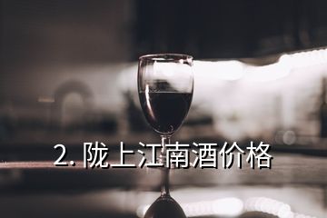 2. 陇上江南酒价格