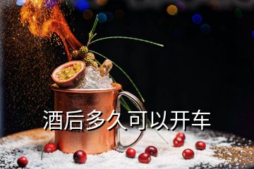 酒后多久可以开车