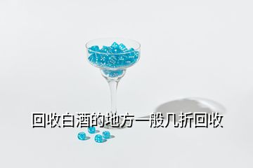 回收白酒的地方一般几折回收