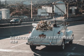 我在易鑫车贷逾期一个月车在广东省东莞市石排镇被偷走易鑫客