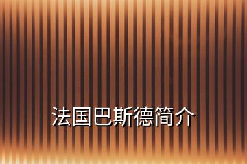 法国巴斯德简介