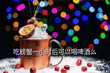 吃螃蟹一小时后可以喝啤酒么