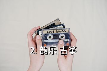 2. 韵乐 古筝