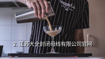 2. 江苏大全封闭母线有限公司官网