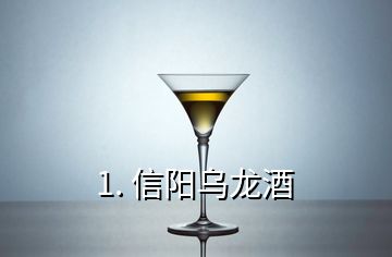 1. 信阳乌龙酒