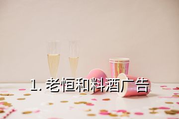 1. 老恒和料酒广告