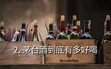 2. 茅台酒到底有多好喝