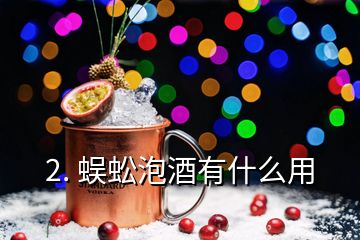 2. 蜈蚣泡酒有什么用