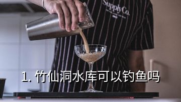 1. 竹仙洞水库可以钓鱼吗