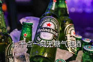 1. 十点一刻无糖气泡酒