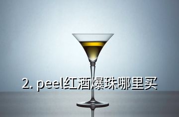 2. peel红酒爆珠哪里买