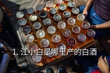 1. 江小白是哪里产的白酒