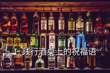 1. 践行酒桌上的祝福语