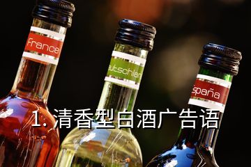 1. 清香型白酒广告语