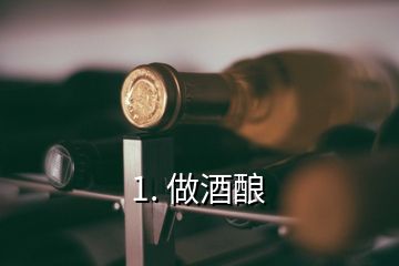 1. 做酒酿