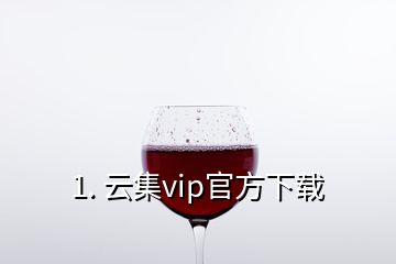 1. 云集vip官方下载