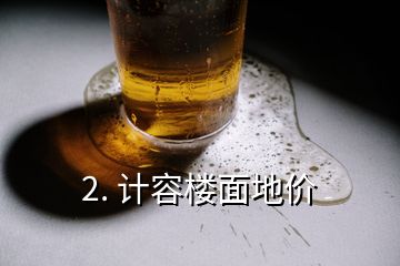 2. 计容楼面地价