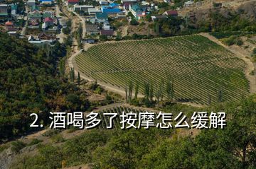 2. 酒喝多了按摩怎么缓解