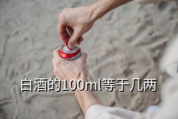 白酒的100ml等于几两