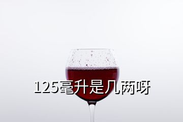 125毫升是几两呀