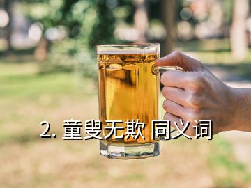 2. 童叟无欺 同义词