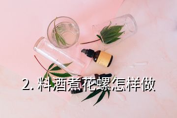 2. 料酒煮花螺怎样做