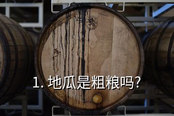 1. 地瓜是粗粮吗?