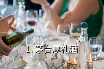 1. 茅台厚礼酒