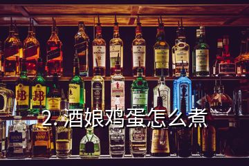 2. 酒娘鸡蛋怎么煮