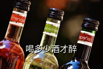 喝多少酒才醉