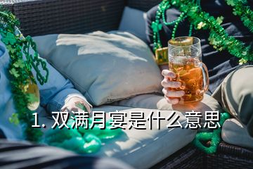 1. 双满月宴是什么意思