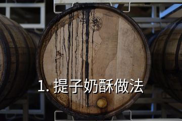 1. 提子奶酥做法