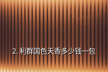 2. 利群国色天香多少钱一包