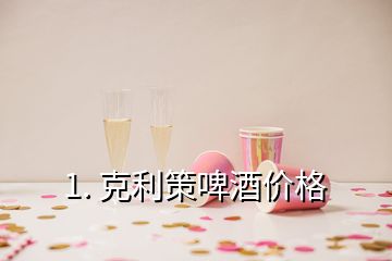 1. 克利策啤酒价格